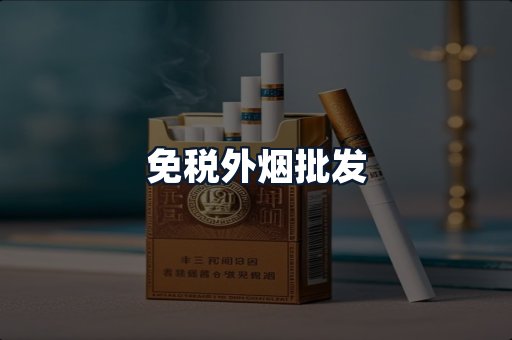 免税外烟批发