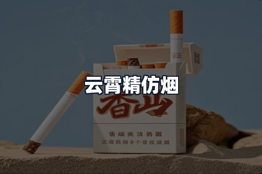 云霄精仿烟